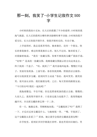 那一刻-我笑了-小学生记叙作文500字