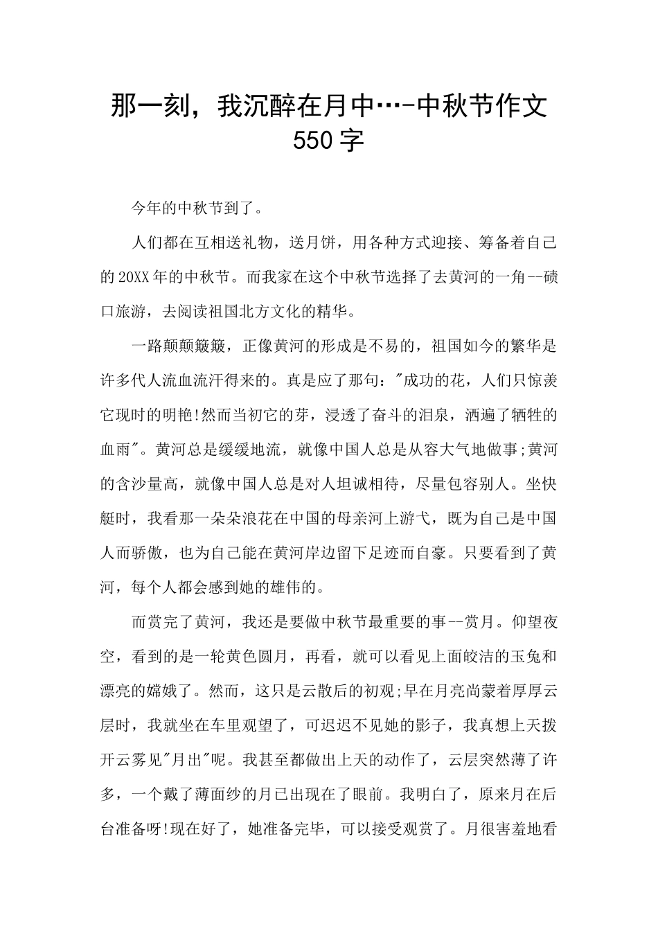 那一刻-我沉浸在月中…-中秋节作文550字_第1页