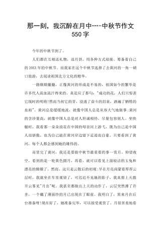 那一刻-我沉浸在月中…-中秋节作文550字