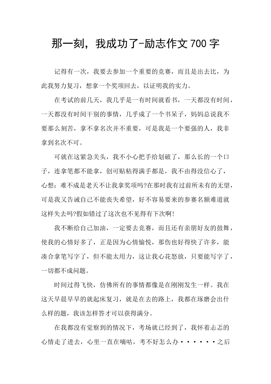 那一刻-我成功了-励志作文700字_第1页