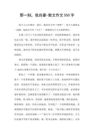 那一刻-我自豪-散文作文550字