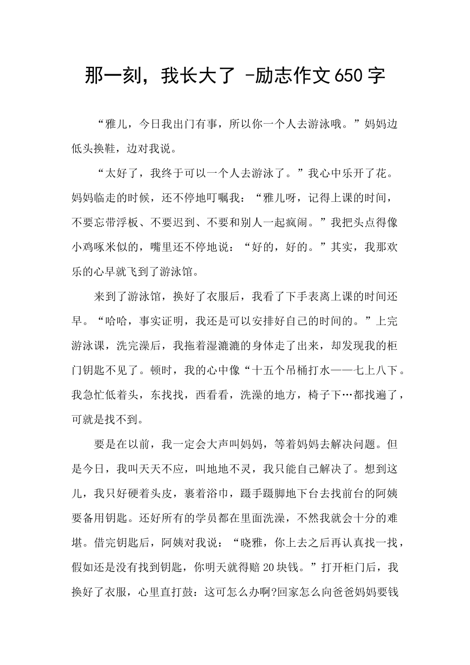 那一刻-我长大了--励志作文650字_第1页