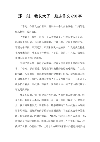 那一刻-我长大了--励志作文650字