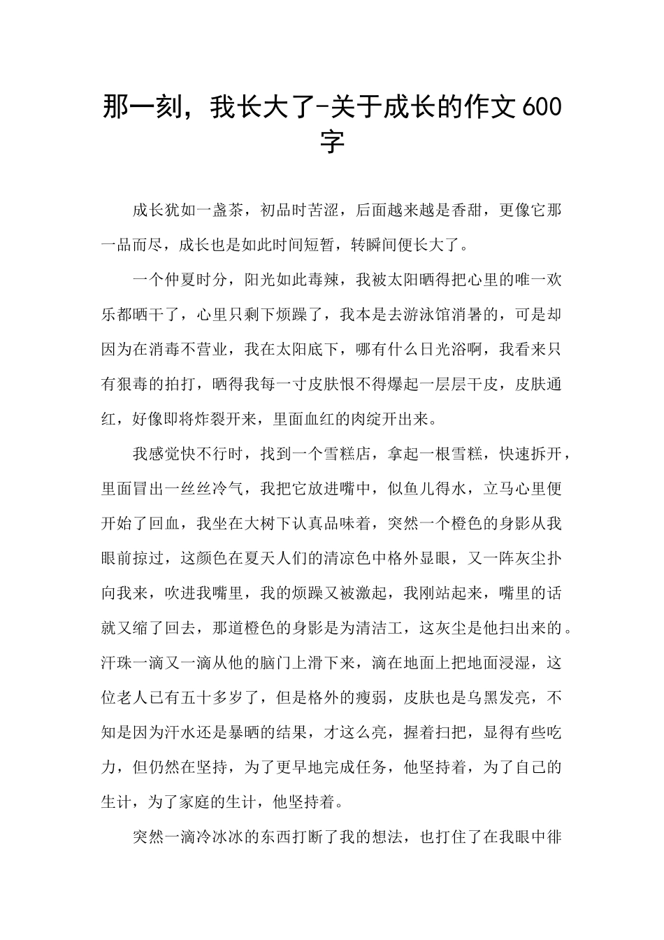 那一刻-我长大了-关于成长的作文600字_第1页