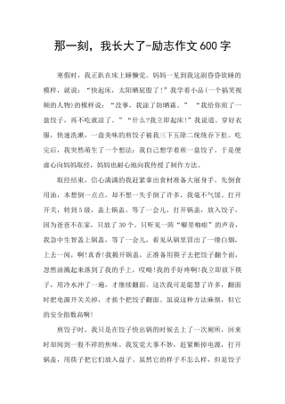 那一刻-我长大了-励志作文600字