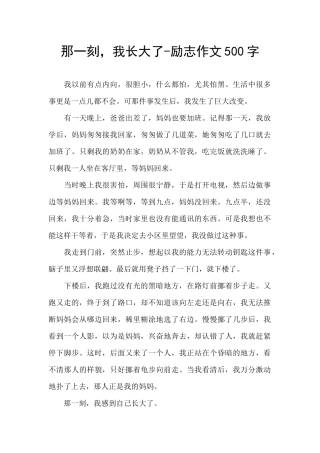 那一刻-我长大了-励志作文500字
