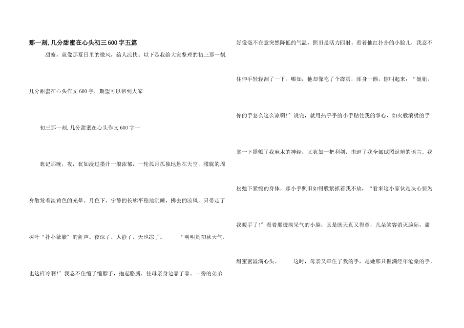 那一刻-几分甜蜜在心头初三600字五篇_第1页