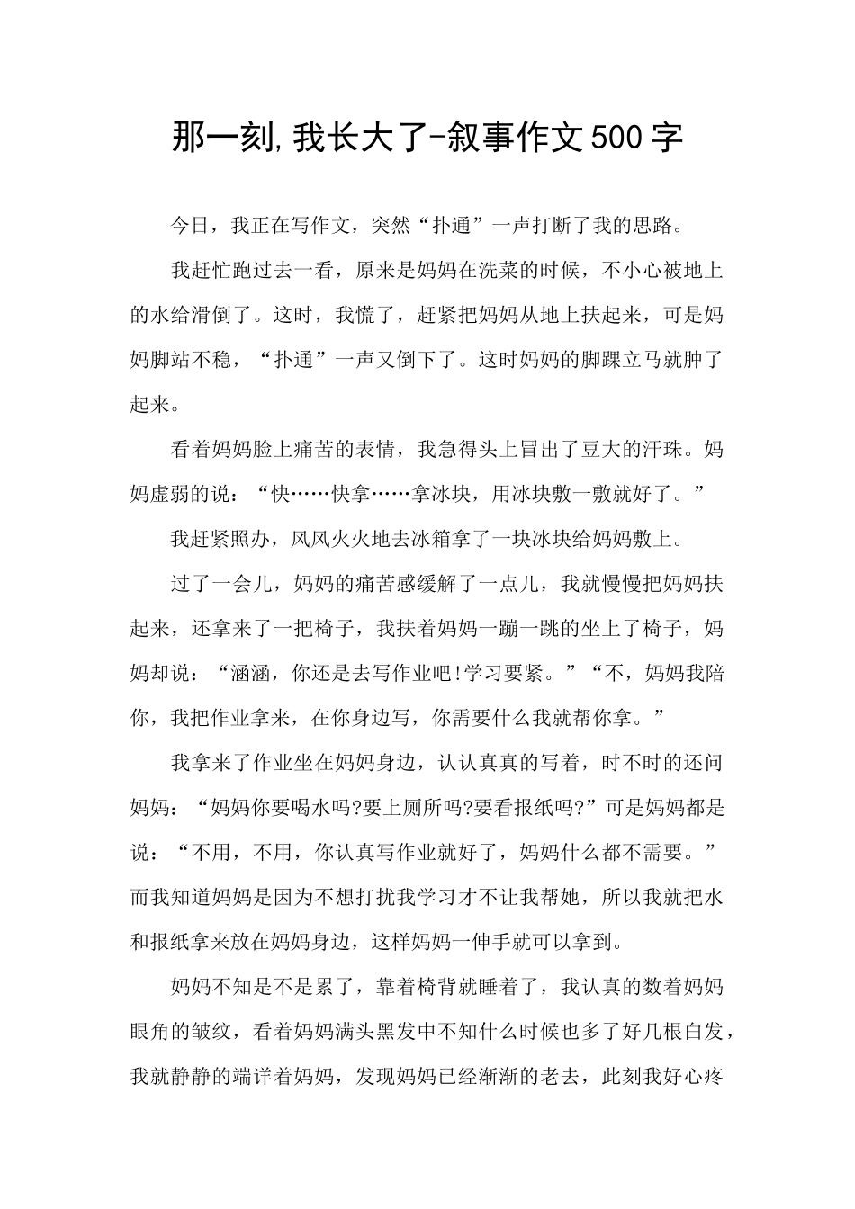 那一刻-我长大了-叙事作文500字_第1页