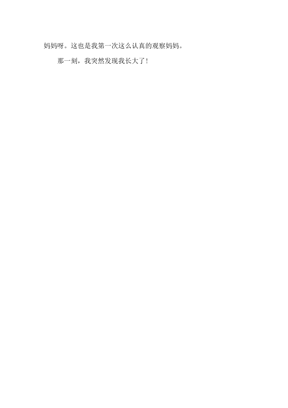 那一刻-我长大了-叙事作文500字_第2页