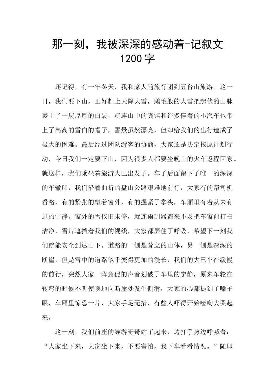 那一刻-我被深深的感动着-记叙文1200字_第1页