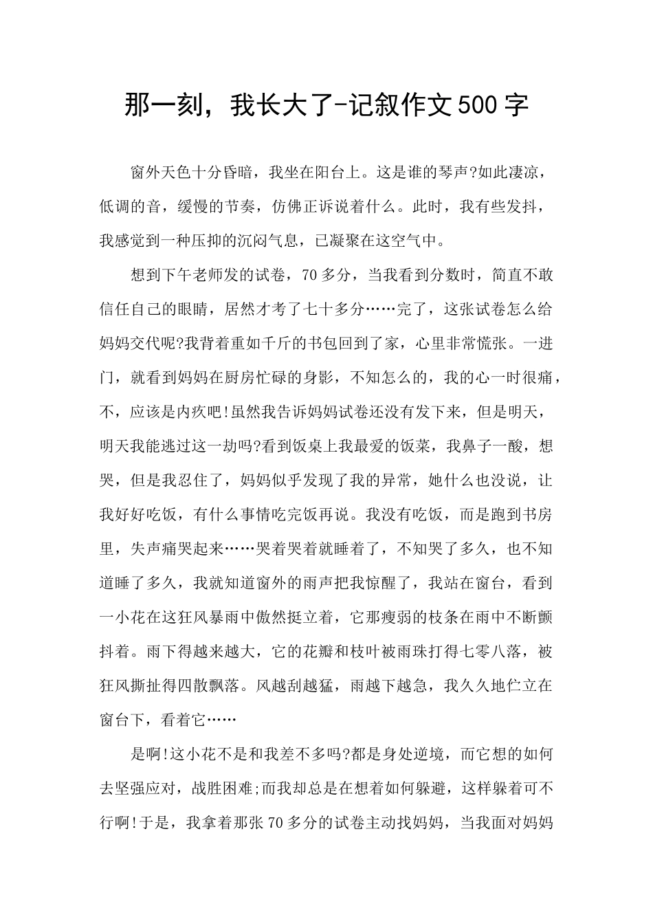 那一刻-我长大了-记叙作文500字_第1页