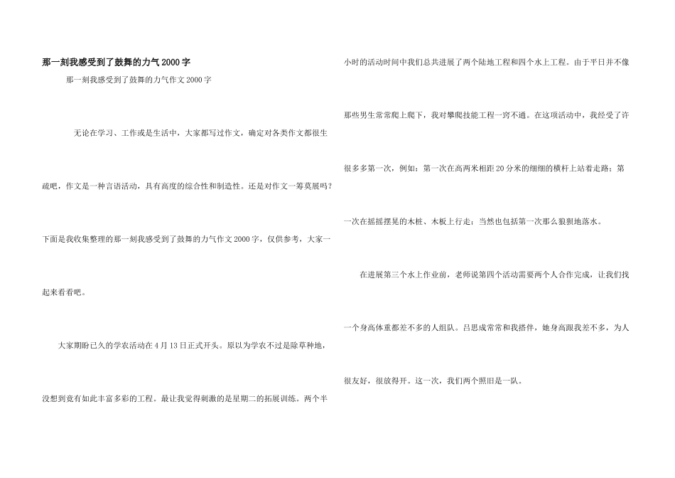 那一刻我感受到了鼓舞的力量2000字_第1页