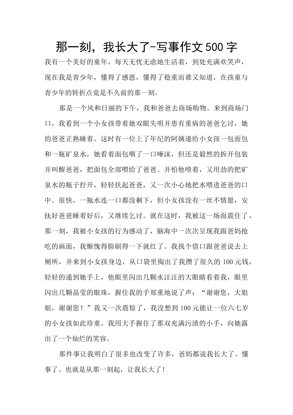 那一刻-我长大了-写事作文500字_第1页