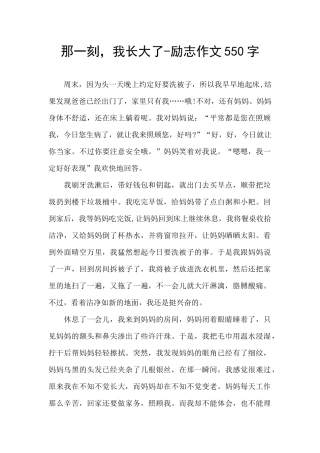 那一刻-我长大了-励志作文550字