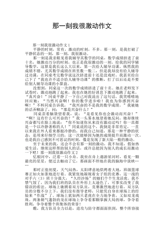 那一刻我很激动作文