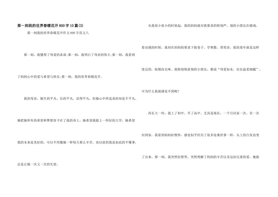 那一刻我的世界春暖花开800字10篇_第1页