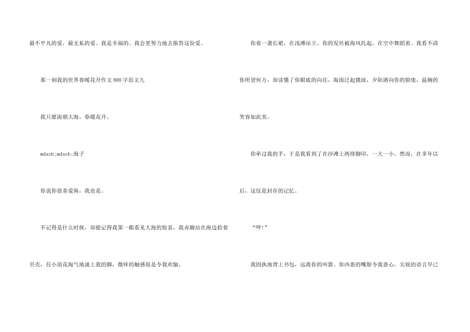 那一刻我的世界春暖花开800字10篇_第3页