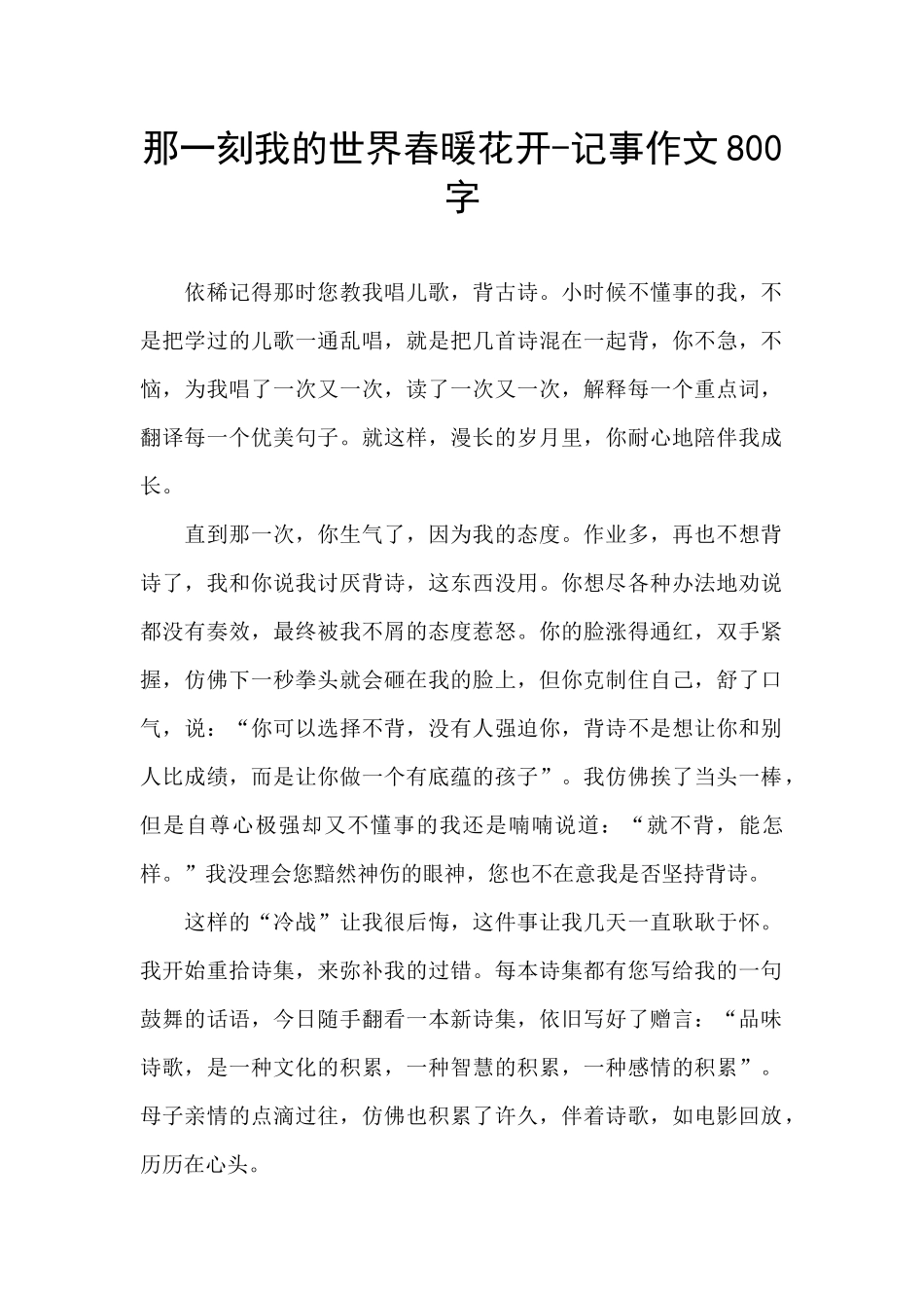 那一刻我的世界春暖花开_第1页