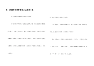 那一刻我的世界春暖花开记叙文6篇