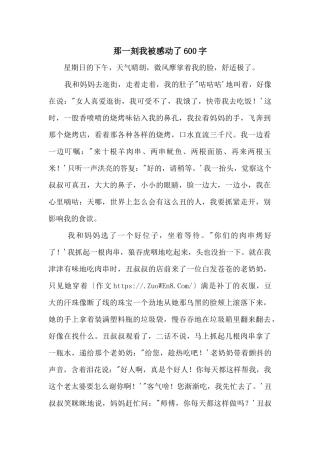 那一刻我被感动了600字