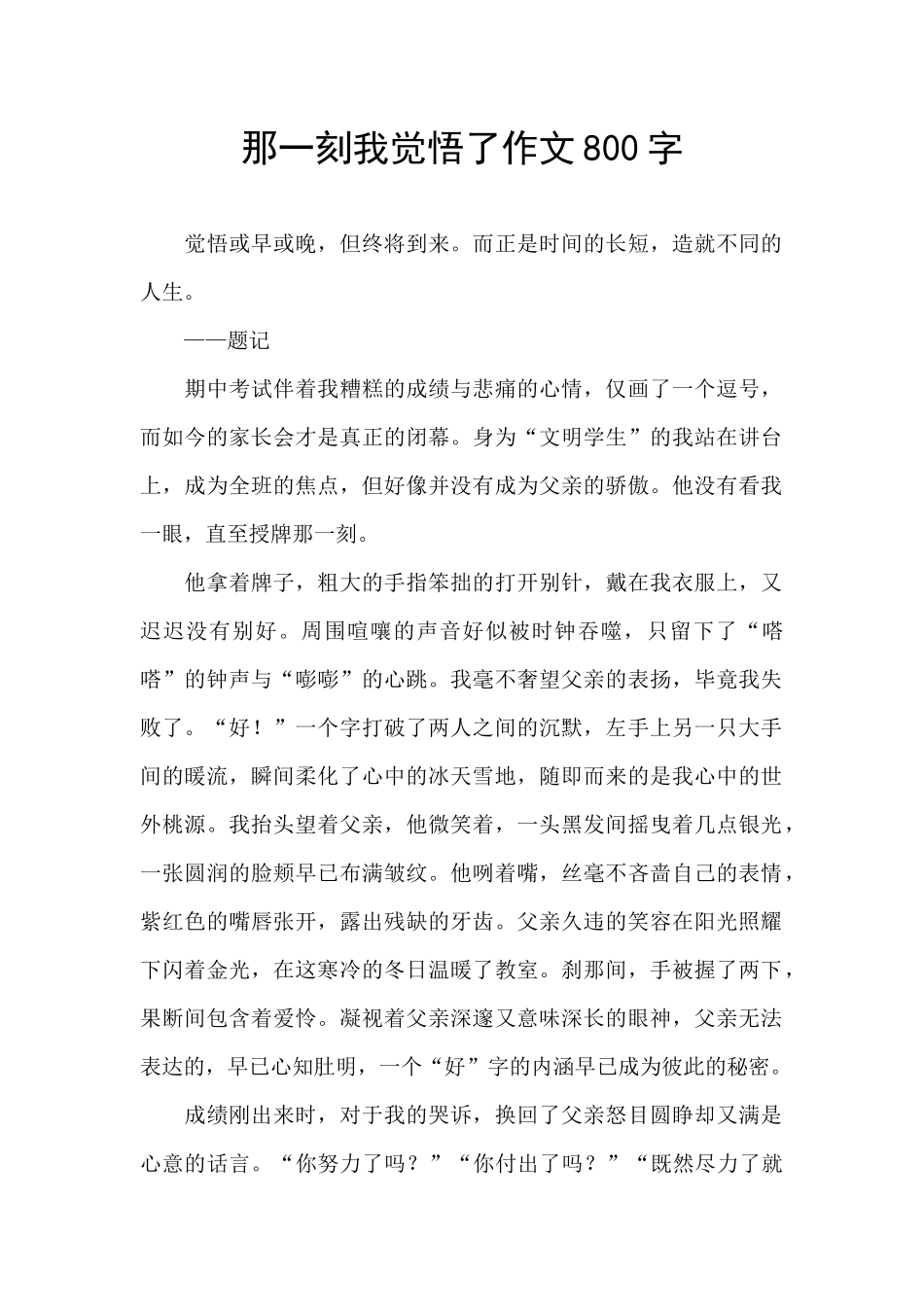 那一刻我觉悟了作文800字_第1页