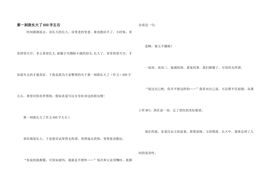 那一刻我长大了600字左右_第1页