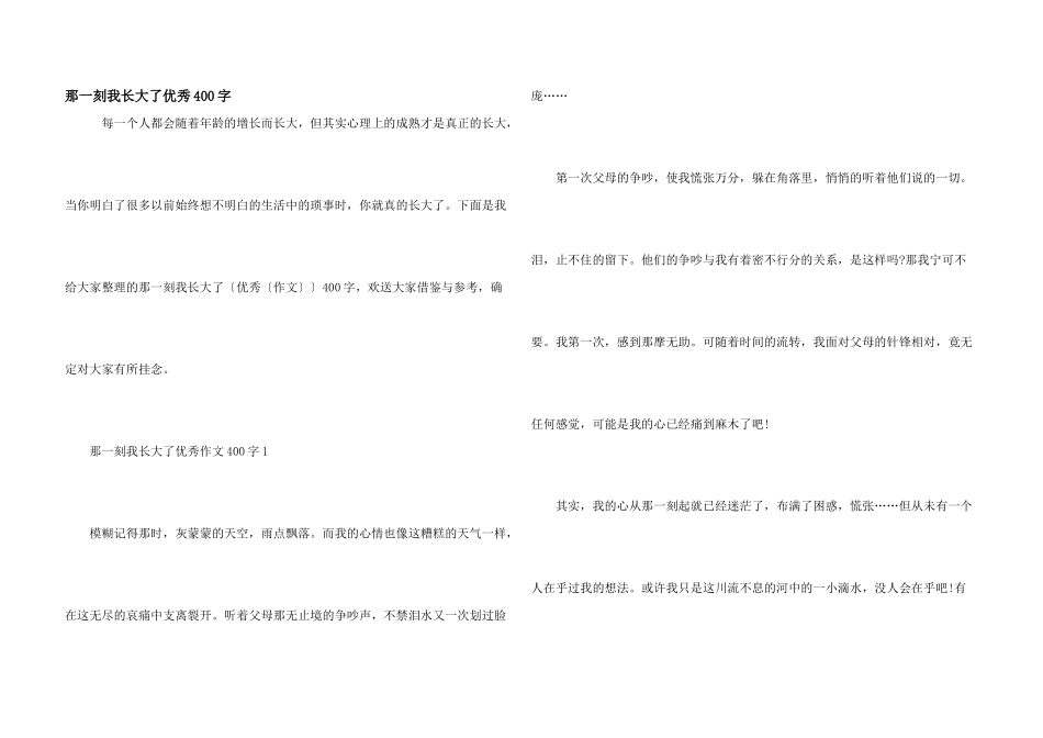 那一刻我长大了优秀400字_第1页
