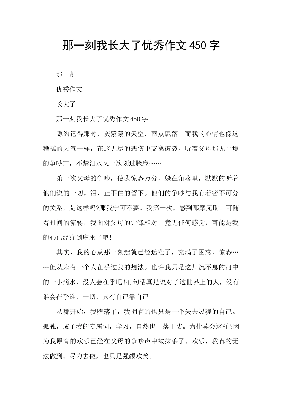 那一刻我长大了优秀作文450字_第1页