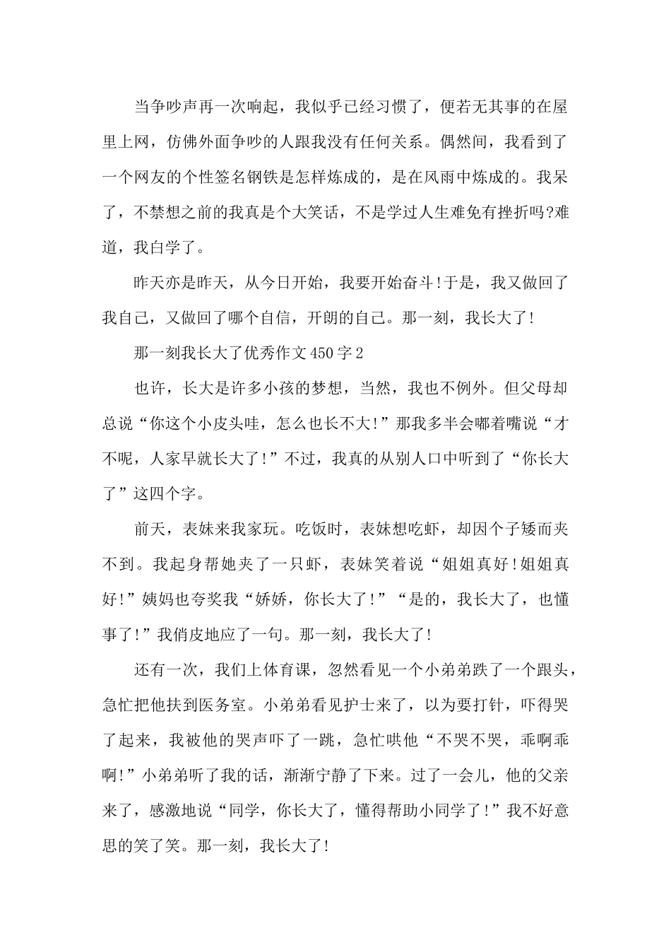 那一刻我长大了优秀作文450字_第2页