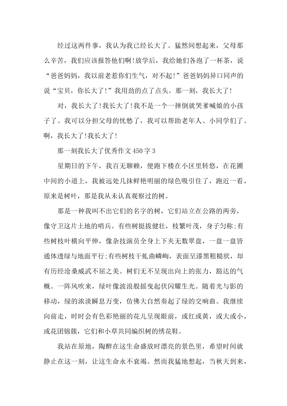 那一刻我长大了优秀作文450字_第3页
