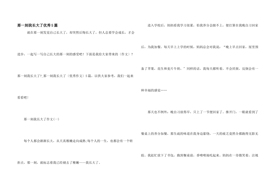 那一刻我长大了优秀5篇_第1页