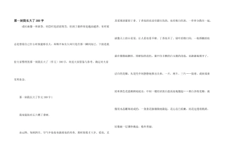 那一刻我长大了300字