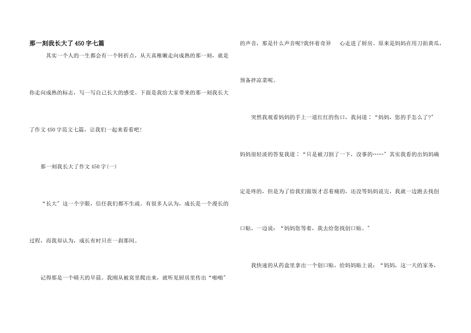 那一刻我长大了450字七篇_第1页