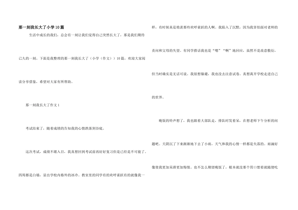 那一刻我长大了小学10篇_第1页