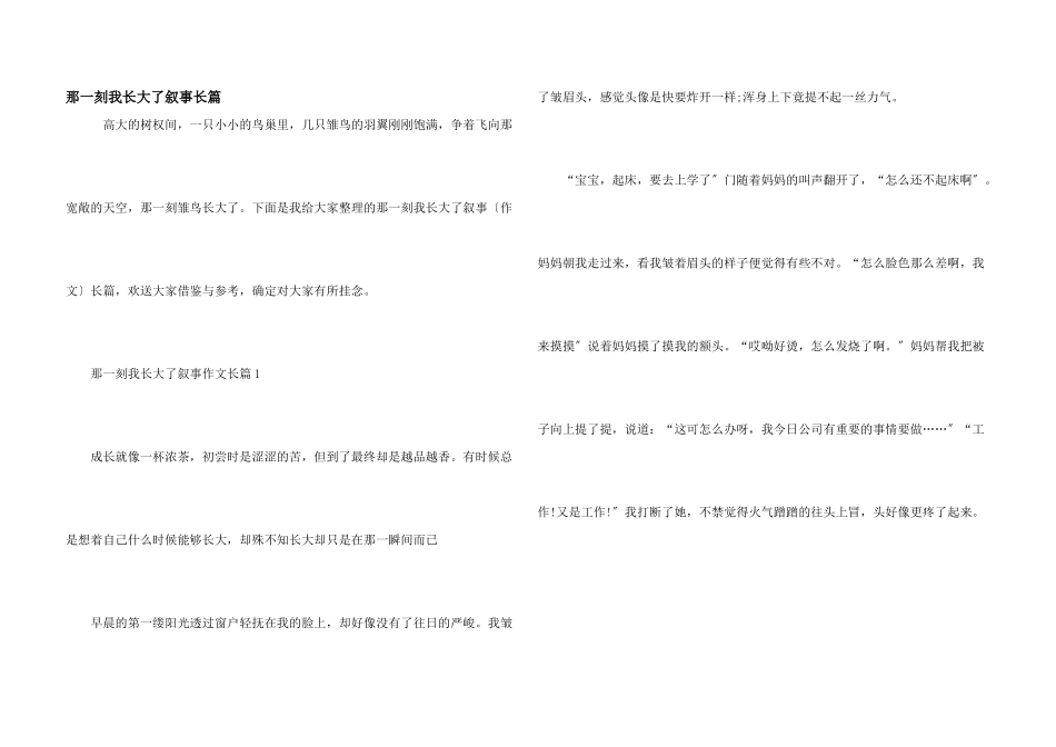 那一刻我长大了叙事长篇_第1页