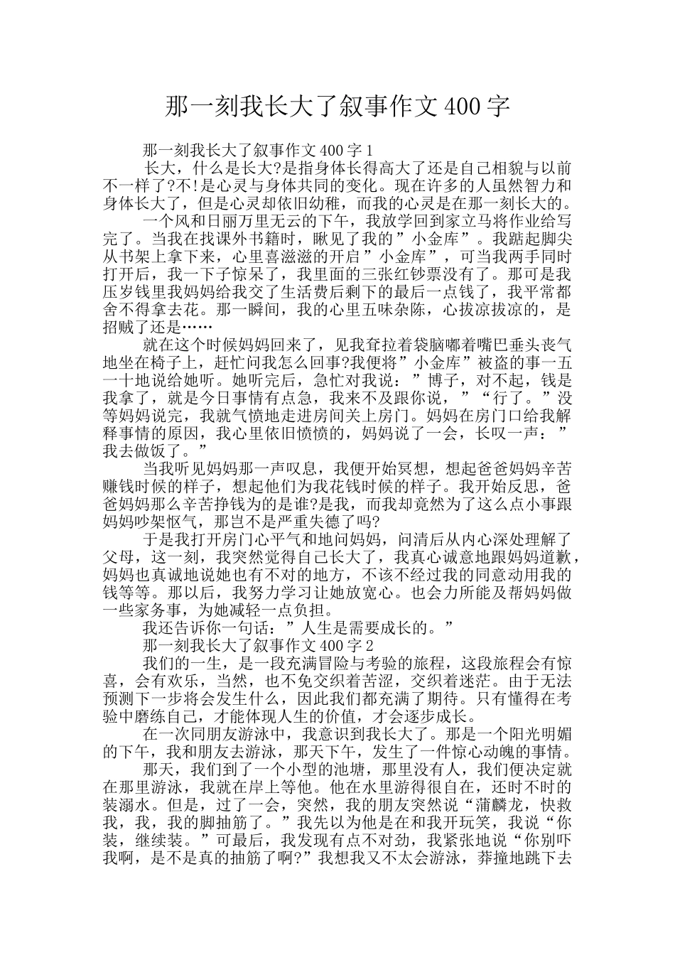 那一刻我长大了叙事作文400字_第1页