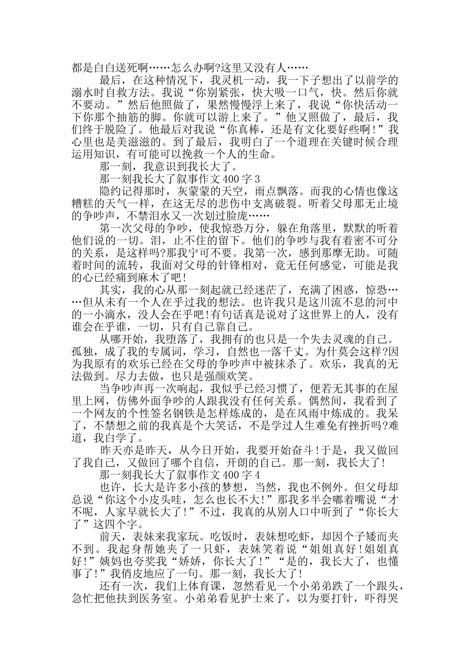 那一刻我长大了叙事作文400字_第2页