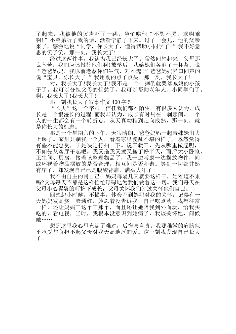 那一刻我长大了叙事作文400字_第3页