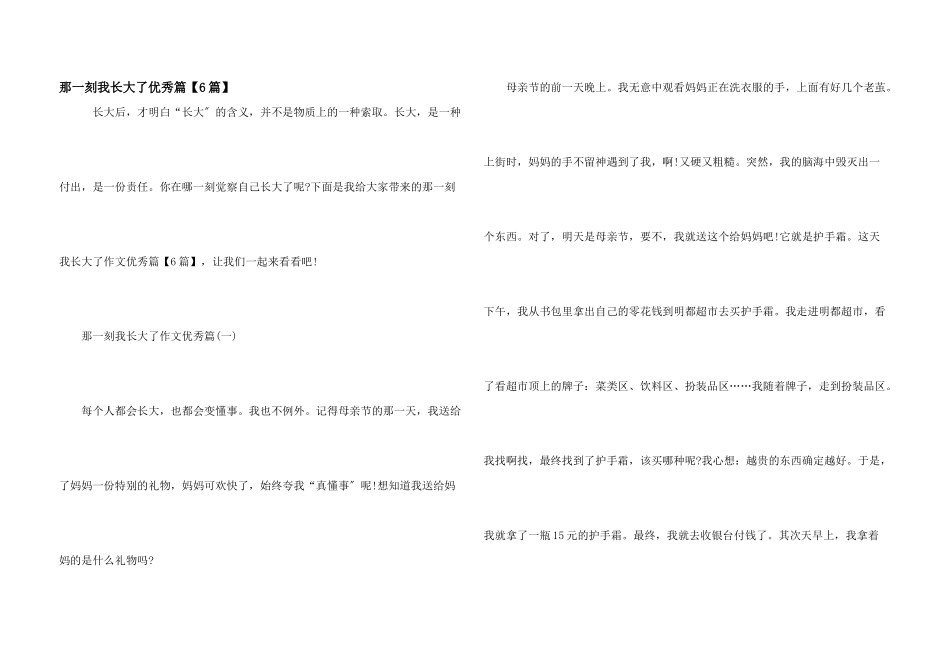 那一刻我长大了优秀篇_第1页