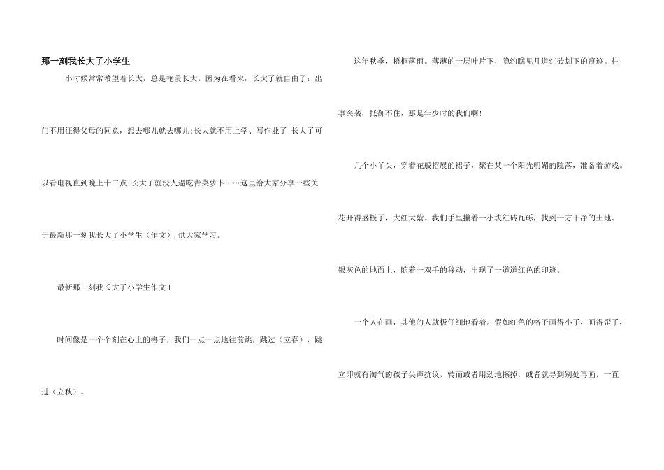 那一刻我长大了小学生_第1页