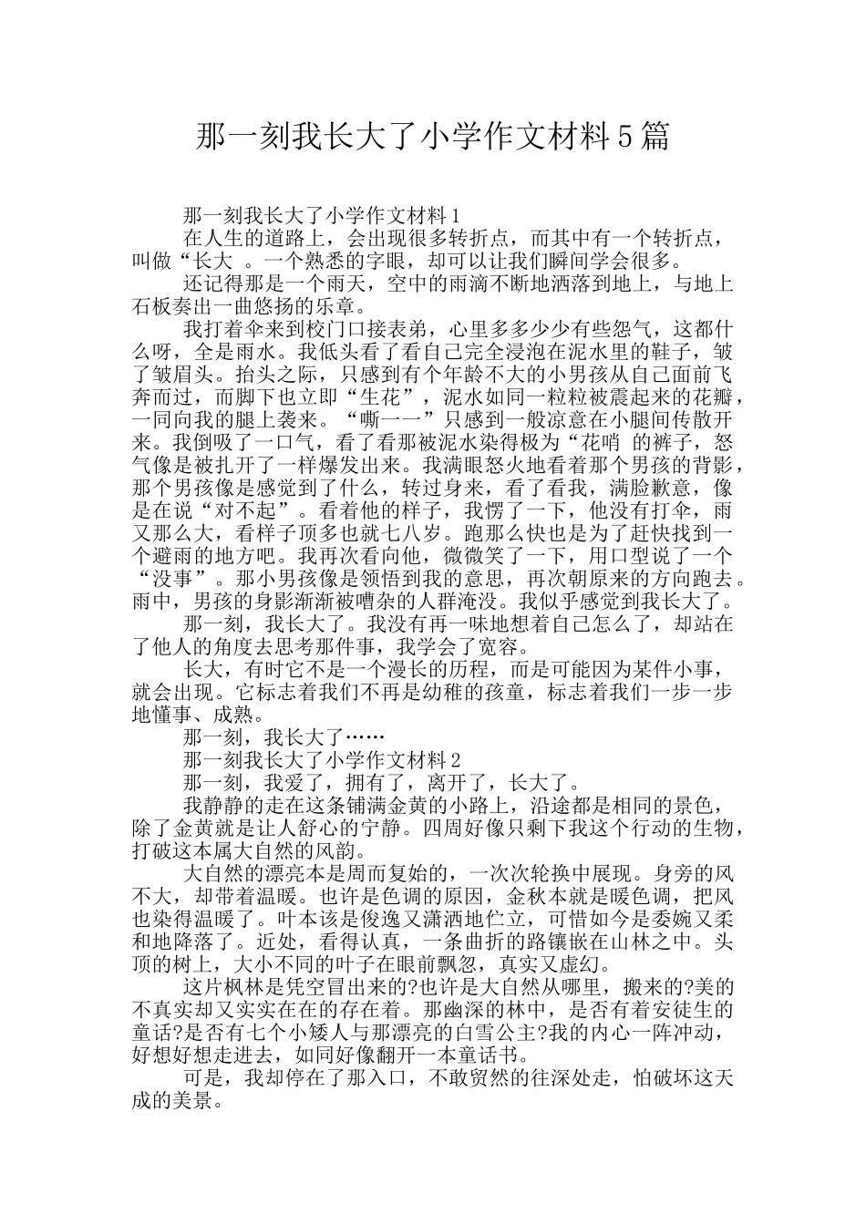 那一刻我长大了小学作文材料5篇_第1页