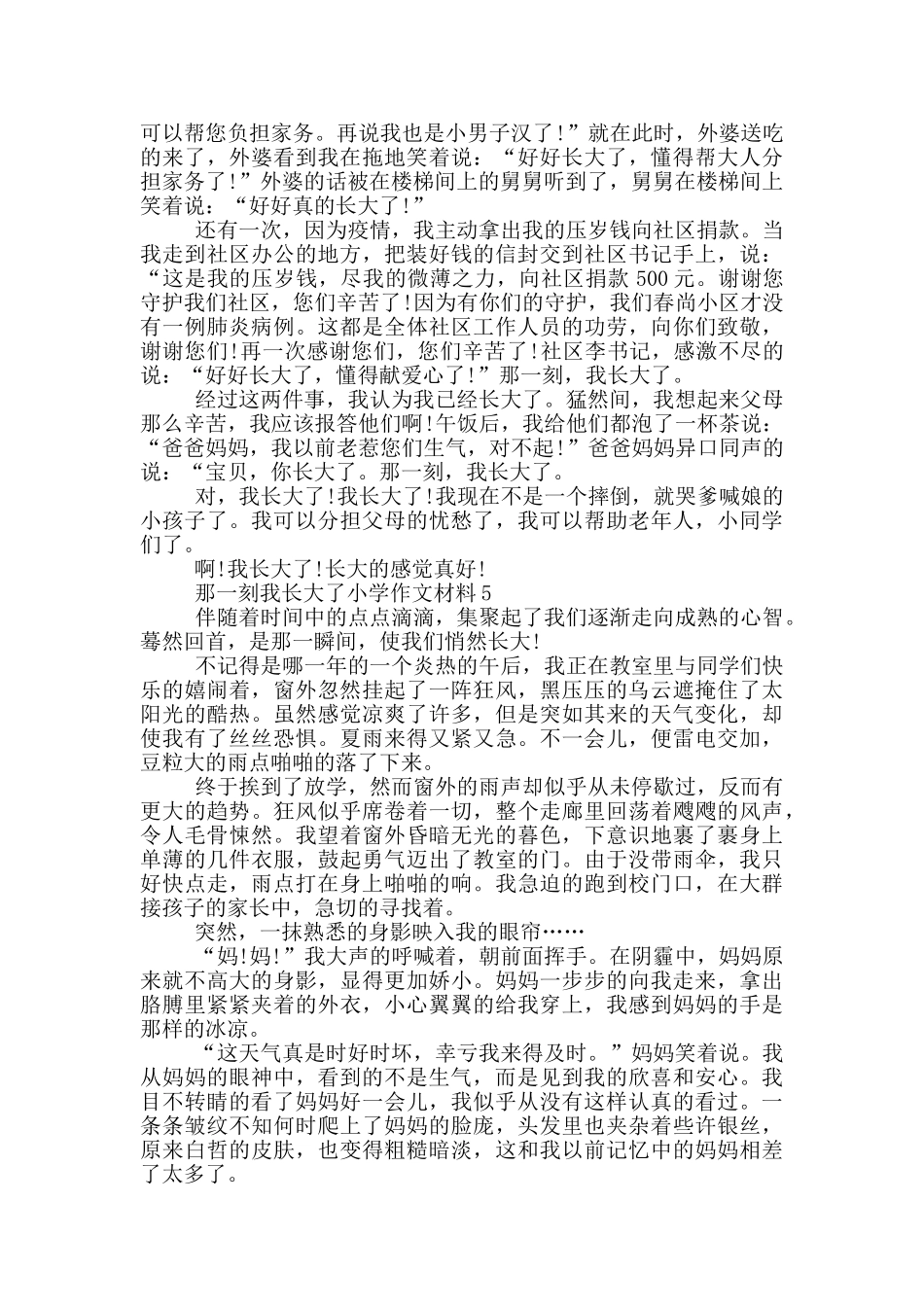 那一刻我长大了小学作文材料5篇_第3页