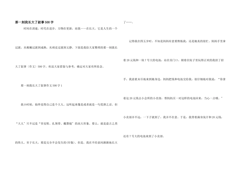 那一刻我长大了叙事500字_第1页