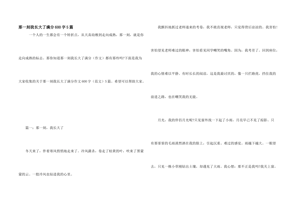 那一刻我长大了满分600字5篇_第1页