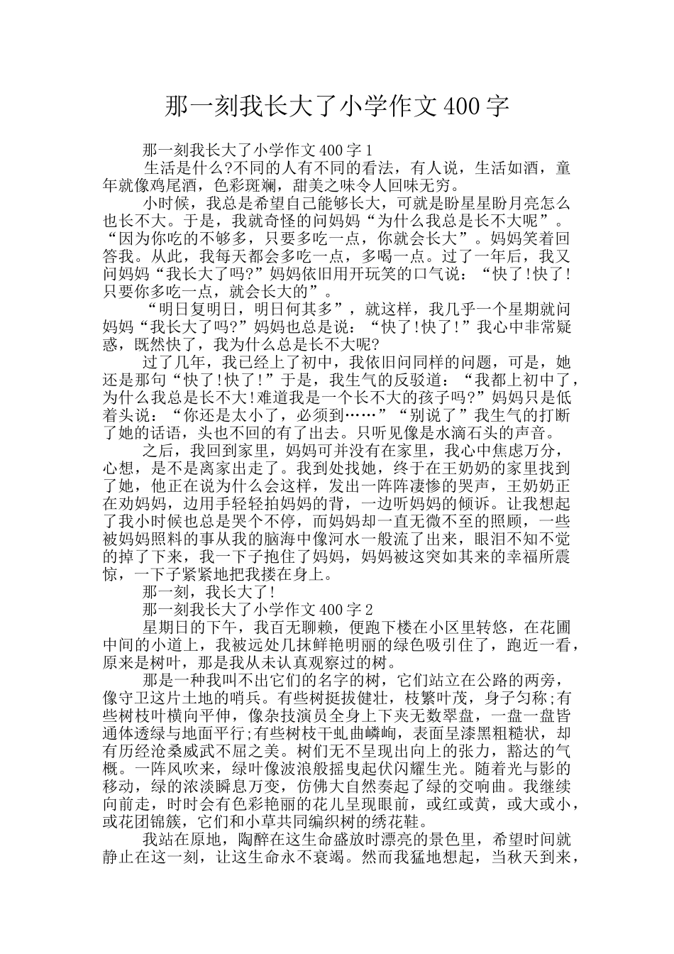 那一刻我长大了小学作文400字_第1页