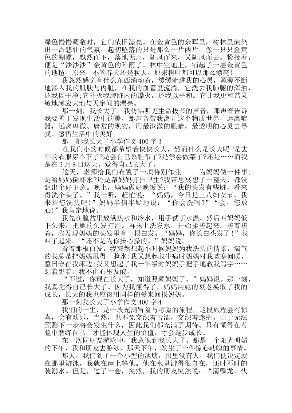 那一刻我长大了小学作文400字_第2页