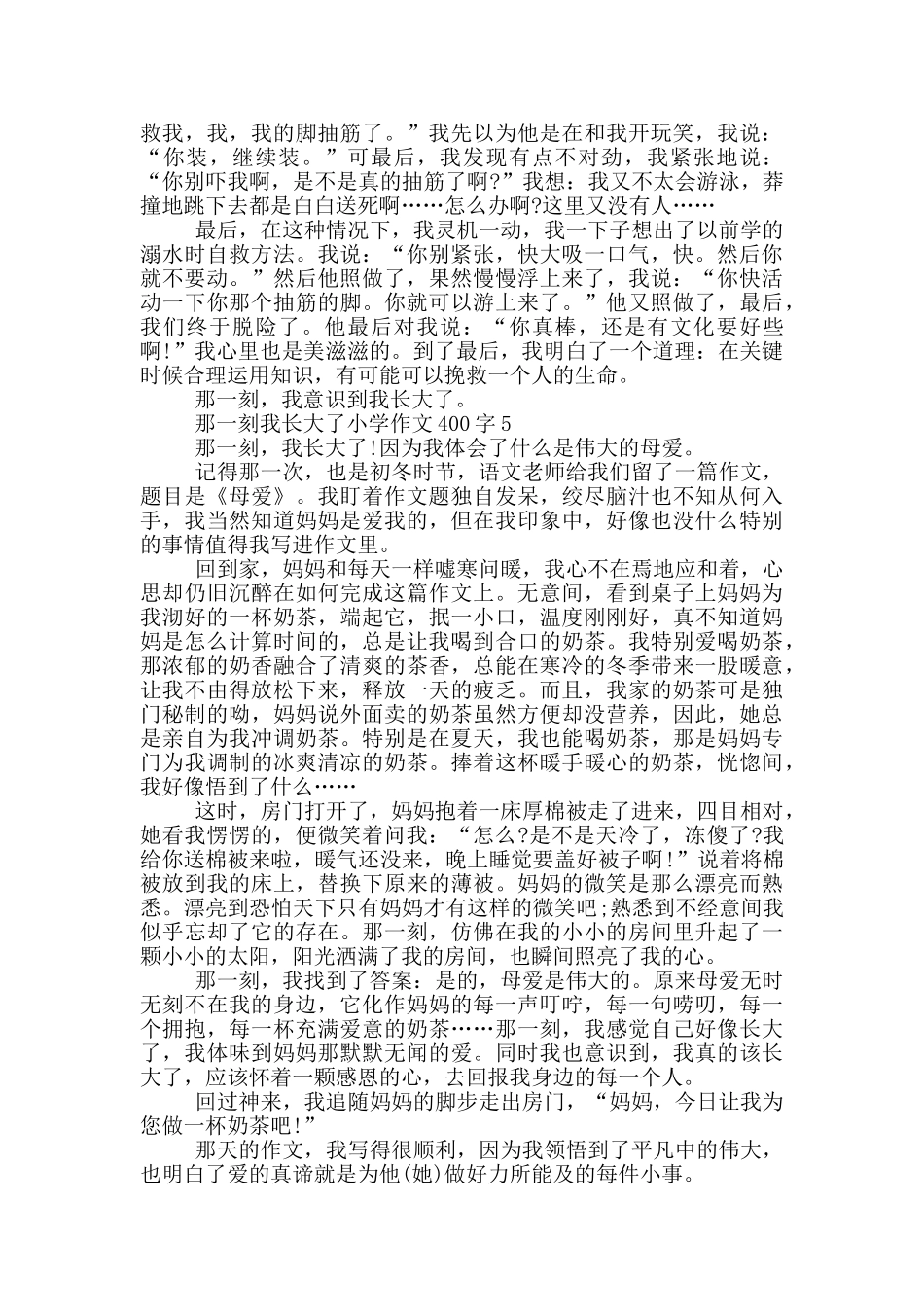 那一刻我长大了小学作文400字_第3页