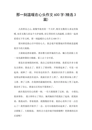 那一刻温暖在心头作文600字