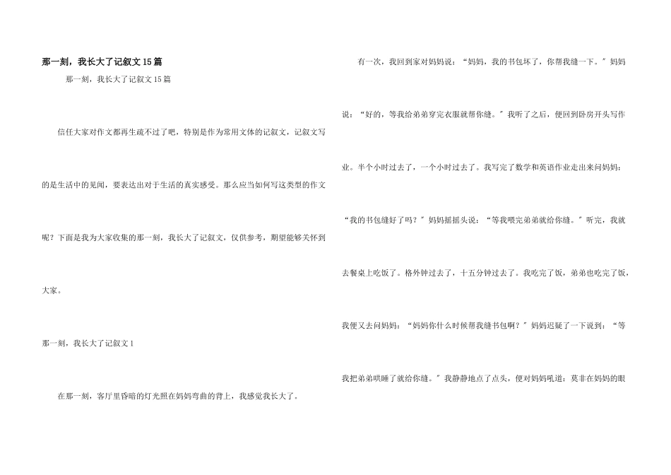 那一刻，我长大了记叙文15篇_第1页