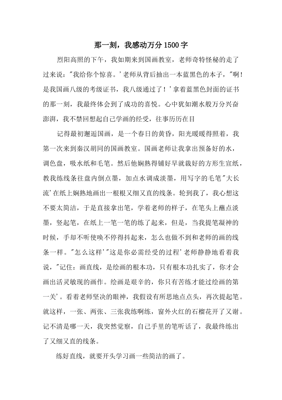 那一刻，我激动万分1500字_第1页